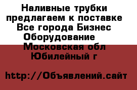 Наливные трубки, предлагаем к поставке - Все города Бизнес » Оборудование   . Московская обл.,Юбилейный г.